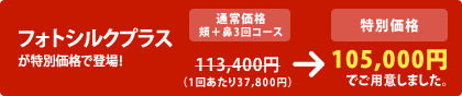 フォトシルクプラス
が特別価格で登場!
113,400円 (1回あたり37,800円) → 105,000円 でご用意しました。