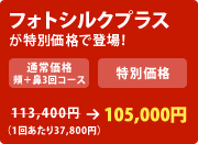 フォトシルクプラス
が特別価格で登場!
113,400円 (1回あたり37,800円) → 105,000円