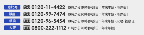 $B7CHf<w(B 0120-11-4422 10$B;~$+$i(B19$B;~(B [$B5Y?GF|!'G/KvG/;O!&=K:WF|(B]
 $B6d:B(B 0120-99-7474 10$B;~$+$i(B20$B;~(B [$B5Y?GF|!'G/KvG/;O!&2PMK!&=K:WF|(B] 
 $B2#IM(B 0120-96-5454 10$B;~$+$i(B19$B;~(B [$B5Y?GF|!'G/KvG/;O!&=K:WF|(B] 
 $BBg:e(B 0800-222-1112 11$B;~$+$i(B20$B;~(B [$B5Y?GF|!'G/KvG/;O(B]