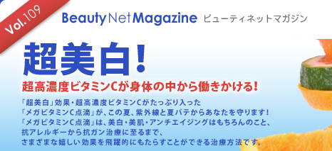 Vol.109 Beauty Net Magazine $B%S%e!<%F%#%M%C%H%^%,%8%s(B
$BD6H~Gr!*(B
$BD69bG;EY%S%?%_%s(BC$B$,?HBN$NCf$+$iF/$-$+$1$k!*(B
$B!VD6H~Gr!W8z2L!&D69bG;EY%S%?%_%s(BC$B$,$?$C$W$jF~$C$?(B
$B!V%a%,%S%?%_%s(BC$BE@E)!W$,!