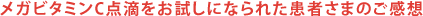 $B%a%,%S%?%_%s(BC$BE@E)$r$*;n$7$K$J$i$l$?45<T$5$^$N$446A[(B