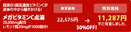 $BD6H~Gr!*(B $BD69bG;EY%S%?%_%s(BC
$B$,?HBN$NCf$+$iF/$-$+$1$k!*(B
$B%a%,%S%?%_%s(BC$BE@E)(B20,000mg$BG[9g(B
$B%l%b%s(B1$B8D(B20mg$B$,(B1000$B8DJ,!*(B
22,575$B1_(B &rarr; 11,287$B1_(B $B$G$4MQ0U$7$^$7$?!#(B
50%OFF$B!*(B