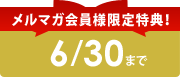 $B%a%k%^%,2q0wMM8BDjFCE5!*(B
6/15$B$^$G(B