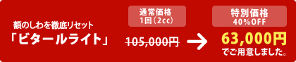 $B3[$N$7$o$rE0Dl%j%;%C%H(B $B!V%S%?!<%k%i%$%H!W(B
105,000$B1_(B &rarr; 63,000$B1_(B $B$G$4MQ0U$7$^$7$?!#(B