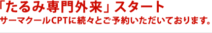 $B!V$?$k$_@lLg30Mh!W%9%?!<%H(B
$B%5!<%^%/!<%k(BCPT$B$KB3!9$H$4M=Ls$$$?$@$$$F$*$j$^$9!#(B