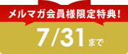 $B%a%k%^%,2q0wMM8BDjFCE5!*(B
7/31$B$^$G(B