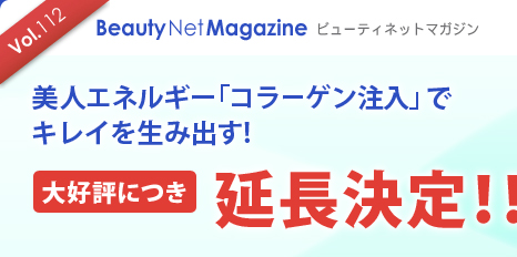 Vol.112 Beauty Net Magazine $B%S%e!<%F%#%M%C%H%^%,%8%s(B
$BH~?M%(%M%k%.!<!V%3%i!<%2%sCmF~!W$G%-%l%$$r@8$_=P$9(B!
$BBg9%I>$K$D$-1dD97hDj!*!*(B