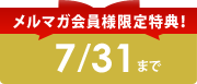 メルマガ会員様限定特典!
7/31まで