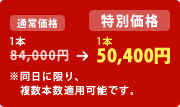 1本 84,000円 → 1本 50,400円
※同日に限り、複数本数適用可能です。