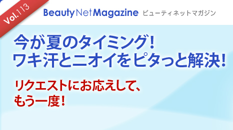 Vol.113 Beauty Net Magazine $B%S%e!<%F%#%M%C%H%^%,%8%s(B
$B:#$,2F$N%?%$%_%s%0!*(B
$B%o%-4@$H%K%*%$$r%T%?$C$H2r7h!*(B
$B%j%/%(%9%H$K$*1~$($7$F!