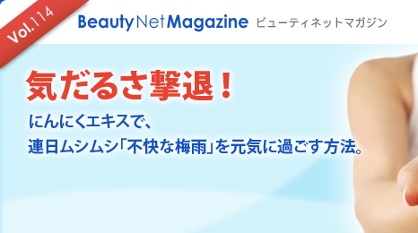 Vol.114 Beauty Net Magazine $B%S%e!<%F%#%M%C%H%^%,%8%s(B
$B5$$@$k$57bB`!*(B
$B$K$s$K$/%(%-%9$G!