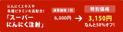 $B$K$s$K$/%(%-%9$d3F<o%S%?%_%s$r9bG[9g!*!V%9!<%Q!<$K$s$K$/Cm<M!W(B
6,300$B1_(B &rarr; 3,150$B1_(B $B$J$s$H(B50%$B%*%U!*(B
