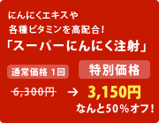 $B$K$s$K$/%(%-%9$d3F<o%S%?%_%s$r9bG[9g!*(B
$B!V%9!<%Q!<$K$s$K$/Cm<M!W(B
6,300$B1_(B &rarr; 3,150$B1_(B $B$J$s$H(B50$B!s%*%U!*(B