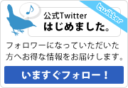 $B8x<0(BTwitter $B$O$8$a$^$7$?!#(B
$B%U%)%m%o!<$K$J$C$F$$$?$@$$$?J}$X$*F@$J>pJs$r$*FO$1$7$^$9!#(B
$B$$$^$9$0%U%)%m!<!*(B