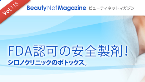 Vol.115 Beauty Net Magazine $B%S%e!<%F%#%M%C%H%^%,%8%s(B
FDA$BG'2D$N0BA4@=:^!*(B
$B%7%m%N%/%j%K%C%/$N%\%H%C%/%9!#(B