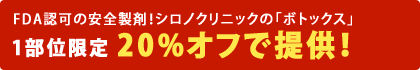 FDA認可の安全製剤!シロノクリニックの「ボトックス」
1部位限定 20%オフで提供!