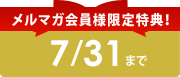 メルマガ会員様限定特典!
7/31まで
