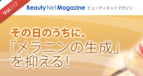 Vol.117 Beauty Net Magazine $B%S%e!<%F%#%M%C%H%^%,%8%s(B
$B$=$NF|$N$&$A$K!