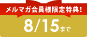 $B%a%k%^%,2q0wMM8BDjFCE5!*(B
8/15$B$^$G(B