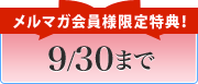 メルマガ会員様限定特典!
9/30まで