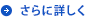 さらに詳しく