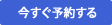 今すぐ予約する