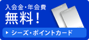 入会金・年会費無料!
シーズ・ポイントカード