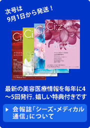 最新の美容医療情報を年に4回発行。嬉しい特典付きです。
会報誌「シーズ・メディカル通信」について