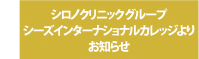 シロノクリニック グループ シーズインターナショナルカレッジよりお知らせ