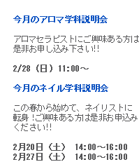 今月のアロマ学科説明会は下記の予定で開催します。アロマセラピストにご興味ある方は是非お申し込み下さい！！2/28 (日) 11:00～ この春から始めて、ネイリストに転身！今月のネイル学科説明会は下記の予定で開催します。ご興味ある方は是非お申込みください!!2月20日（土）14:00～16:00 2月27日（土）14:00～16:00
