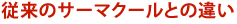 従来のサーマクールとの違い