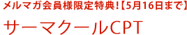 メルマガ会員様限定特典！【5月16日まで】　サーマクールCPT