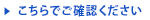 こちらでご確認ください