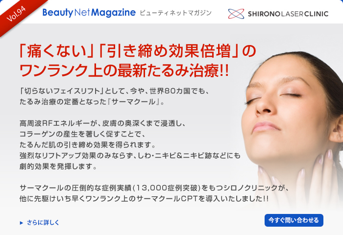 「痛くない」「引き締め効果倍増」のワンランク上の最新たるみ治療！！「切らないフェイスリフト」として、今や、世界80カ国でも、たるみ治療の定番となった「サーマクール」。高周波RFエネルギーが、皮膚の奥深くまで浸透し、コラーゲンの産生を著しく促すことで、たるんだ肌の引き締め効果を得られます。強烈なリフトアップ効果のみならず、しわ・ニキビ＆ニキビ跡などにも劇的効果を発揮します。サーマクールの圧倒的な症例実績(13,000症例突破)をもつシロノクリニックが、他に先駆けいち早くワンランク上のサーマクールCPTを導入いたしました！！もう、たるみ治療は「痛くない」「より確かなリフト効果実感」の時代です！！