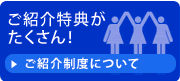 ご紹介特典がたくさん！ご紹介制度について