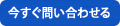 今すぐ問い合わせる