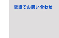 電話でお問い合わせ