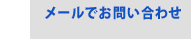 メールでお問い合わせ