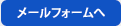 メールフォームへ