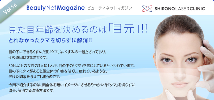 Beauty Net Magazine $B%S%e!<%F%#!<%M%C%H%^%,%8%s(B
$B8+$?L\G/Np$r7h$a$k$N$O!VL\85!W(B!!
$B$H$l$J$+$C$?%/%^$r@Z$i$:$K2r>C(B!!
$BL\$N2<$K$G$-$k$/$9$s$@1F!V%/%^!W$O!