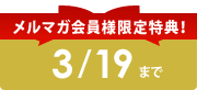 $B%a%k%^%,2q0wMM8BDjFCE5!*(B3/19$B$^$G(B