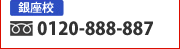 $B6d:B9;(B
0120-888-887