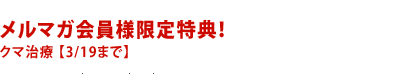 $B%a%k%^%,2q0wMM8BDjFCE5!*(B
$B%/%^<#NE(B $B!Z(B3/19$B$^$G![(B