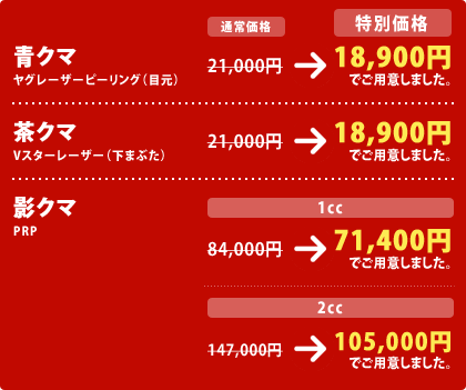 $B@D%/%^(B $B%d%0%l!<%6!<%T!<%j%s%0!JL\85!K(B
21,000$B1_(B &rarr; 18,900$B1_$G$4MQ0U$7$^$7$?!#(B
$BCc%/%^(B V$B%9%?!<%l!<%6!<!J2<$^$V$?!K(B
21,000$B1_(B &rarr; 18,900$B1_$G$4MQ0U$7$^$7$?!#(B
$B1F%/%^(B PRP
1cc 84,000$B1_(B &rarr; 71,400$B1_$G$4MQ0U$7$^$7$?!#(B
2cc 147,000$B1_(B &rarr; 105,000$B1_$G$4MQ0U$7$^$7$?!#(B