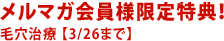 $B%a%k%^%,2q0wMM8BDjFCE5!*(B
$BLS7j<#NE(B $B!Z(B3/26$B$^$G![(B
