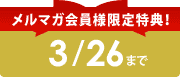 $B%a%k%^%,2q0wMM8BDjFCE5!*(B
3/26$B$^$G(B