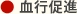● 血行促進