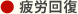 ● 疲労回復