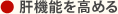 ● 肝機能を高める