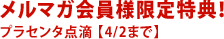 メルマガ会員様限定特典!
プラセンタ点滴 【4/2まで】